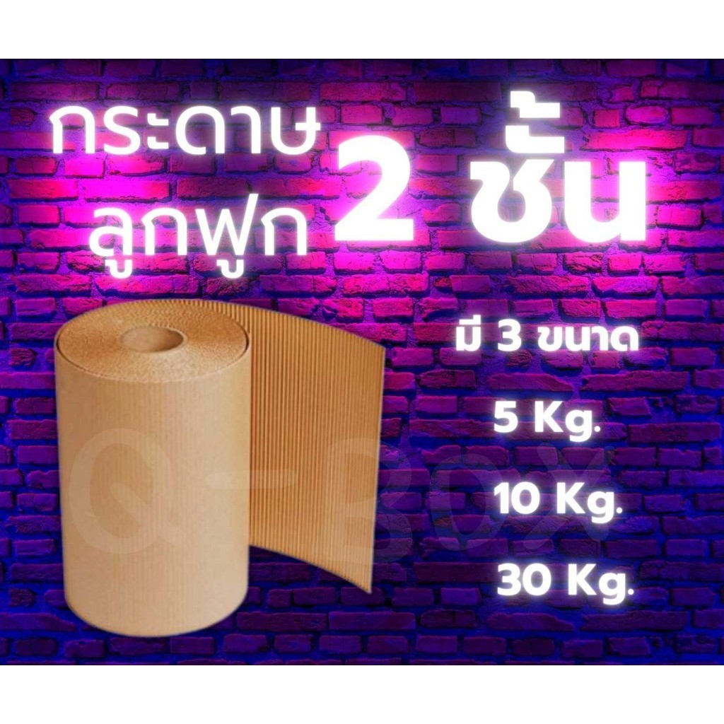 Fastbox กระดาษลูกฟูกม้วน Corrugated Paper 2 ชั้น กว้าง 1 กระดาษห่อของ แพ็คของ ราคาส่ง พร้อมส่ง