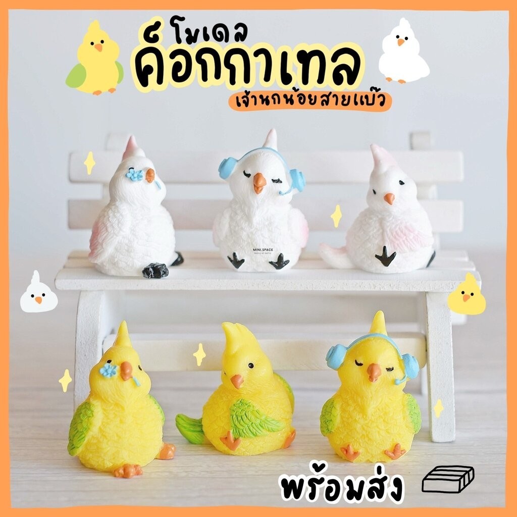 โมเดลค็อกกาเทล นกแก้วหัวแหลม MS5828 ตุ๊กตาจิ๋ว โมเดลจิ๋ว เรซิ่นตกแต่ง แต่งสวน งานDIY