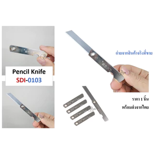 SDI_0103 (1ด้าม) มีดเหลาดินสอ ด้ามสแตนเลส มีคัตเตอร์พับ ยี่ห้อ SDI รุ่น 0103 ราคา 1 ชิ้น พร้อมส่งจากไทย
