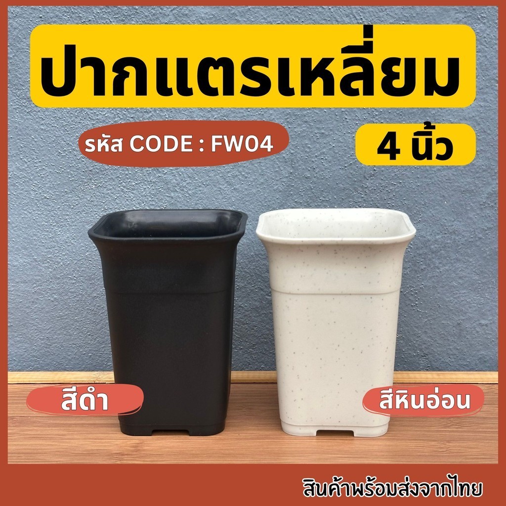 กระถางปากแตรเหลี่ยม 4 นิ้ว กระถางปากแตรสี่เหลี่ยม กระถาง4นิ้ว
