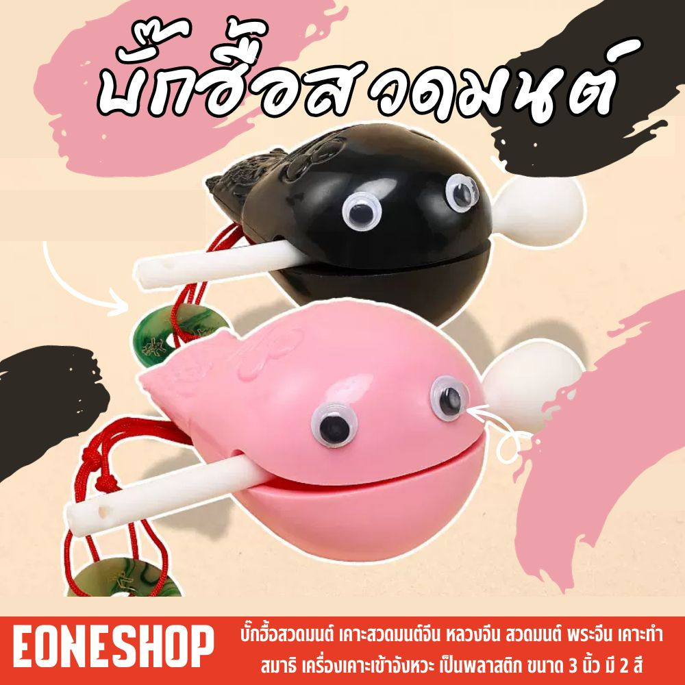 บั๊กฮื้อสวดมนต์ เคาะสวดมนต์จีน หลวงจีน สวดมนต์ พระจีน เคาะทำสมาธิ เครื่องเคาะเข้าจังหวะ เป็นพลาสติก ขนาด 3 นิ้ว มี 2 สี