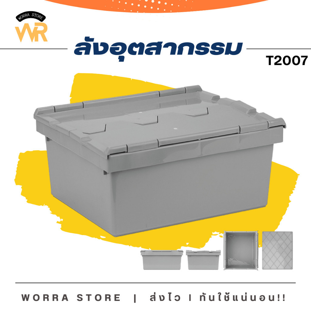 WR ลังพลาสติก ลังเก็บเอกสาร สีเทา 12 ลิตร รับน้ำหนักได้ 100 kg สำหรับใส่วัตถุดิบต่างๆ พลาสติกแข็งแรง