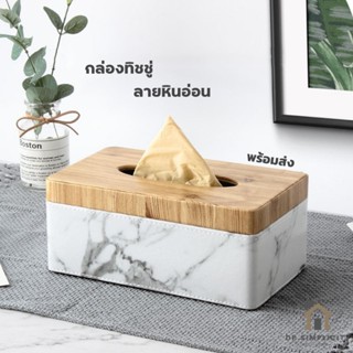 กล่องทิชชู่ ลายหินอ่อน หรูหรา ดูดี มินิมอล สำหรับใส่ทิชชู่แบ…