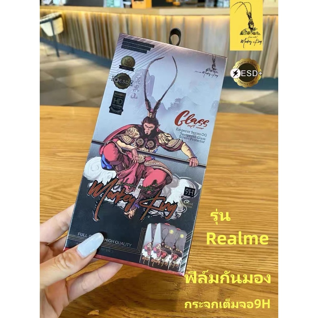 MONKEY KING ฟิล์มกันมอง กระจก เต็มจอ 9H รุ่น Realme