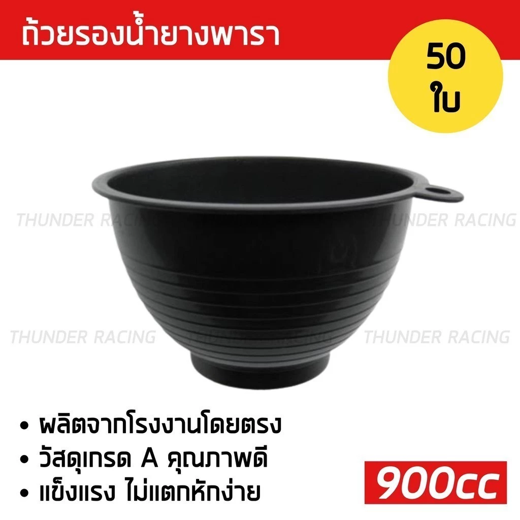 ถ้วยรองน้ำยาง 900cc (50ใบ) ถ้วยยางพารา ถ้วยรับน้ำยางพารา จอกยาง ถ้วยยาง ยางพารา อย่างดีเกรดA ส่งเร็ว ทนทาน