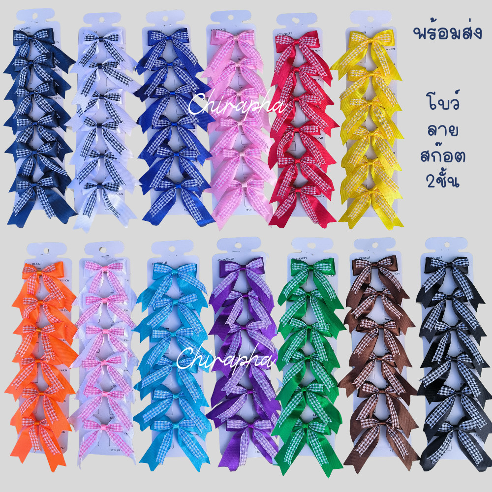 โบว์นักเรียน โบว์ติดผมนักเรียน ลายสก๊อต 2 ชั้น พร้อมส่ง