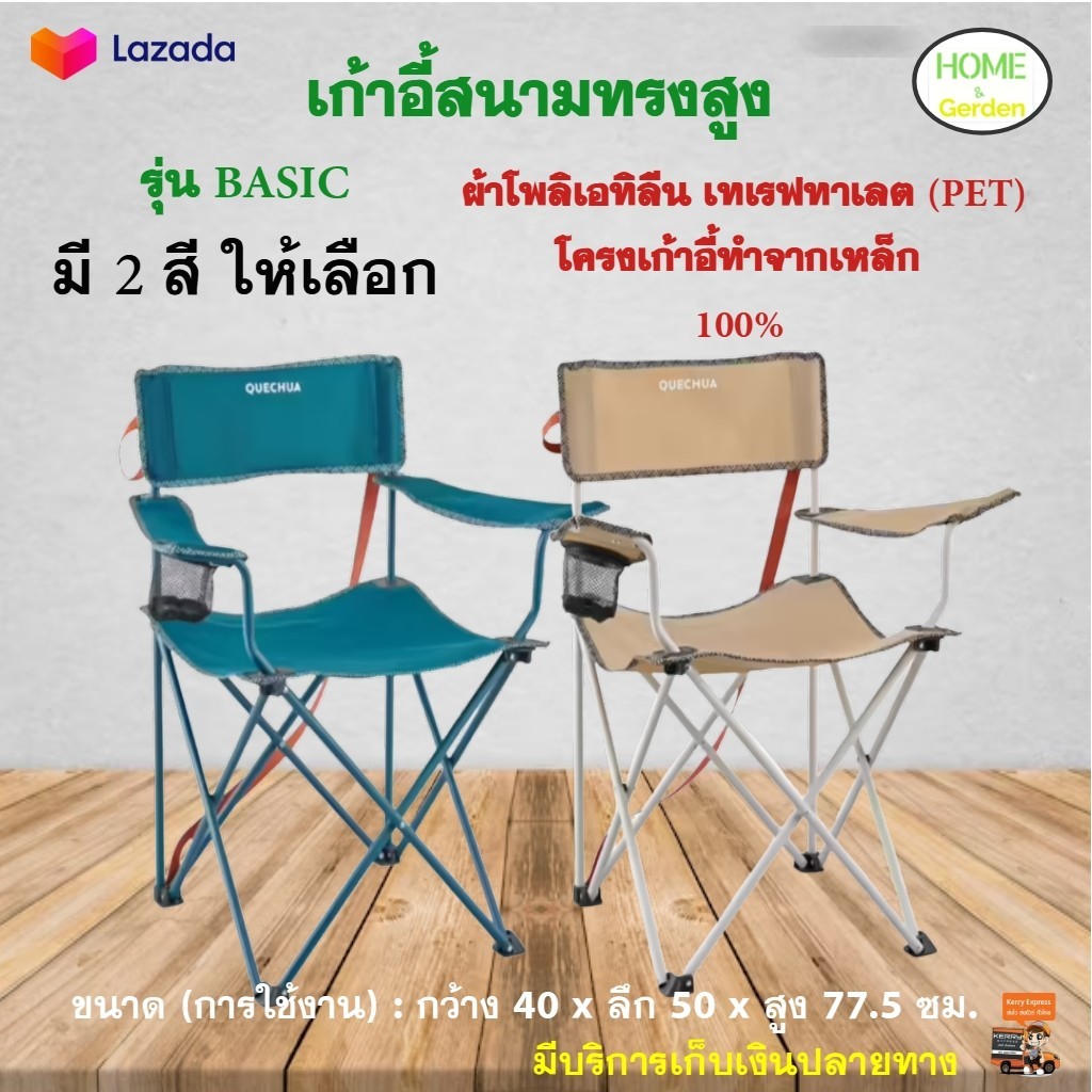 เก้าอี้สนามทรงสูง QUECHUA รุ่นBASIC เก้าอี้พับ เก้าอี้สนามพนักพิง เก้าอี้สนามผ้า เก้าอี้แคมป์ปิ้ง เก