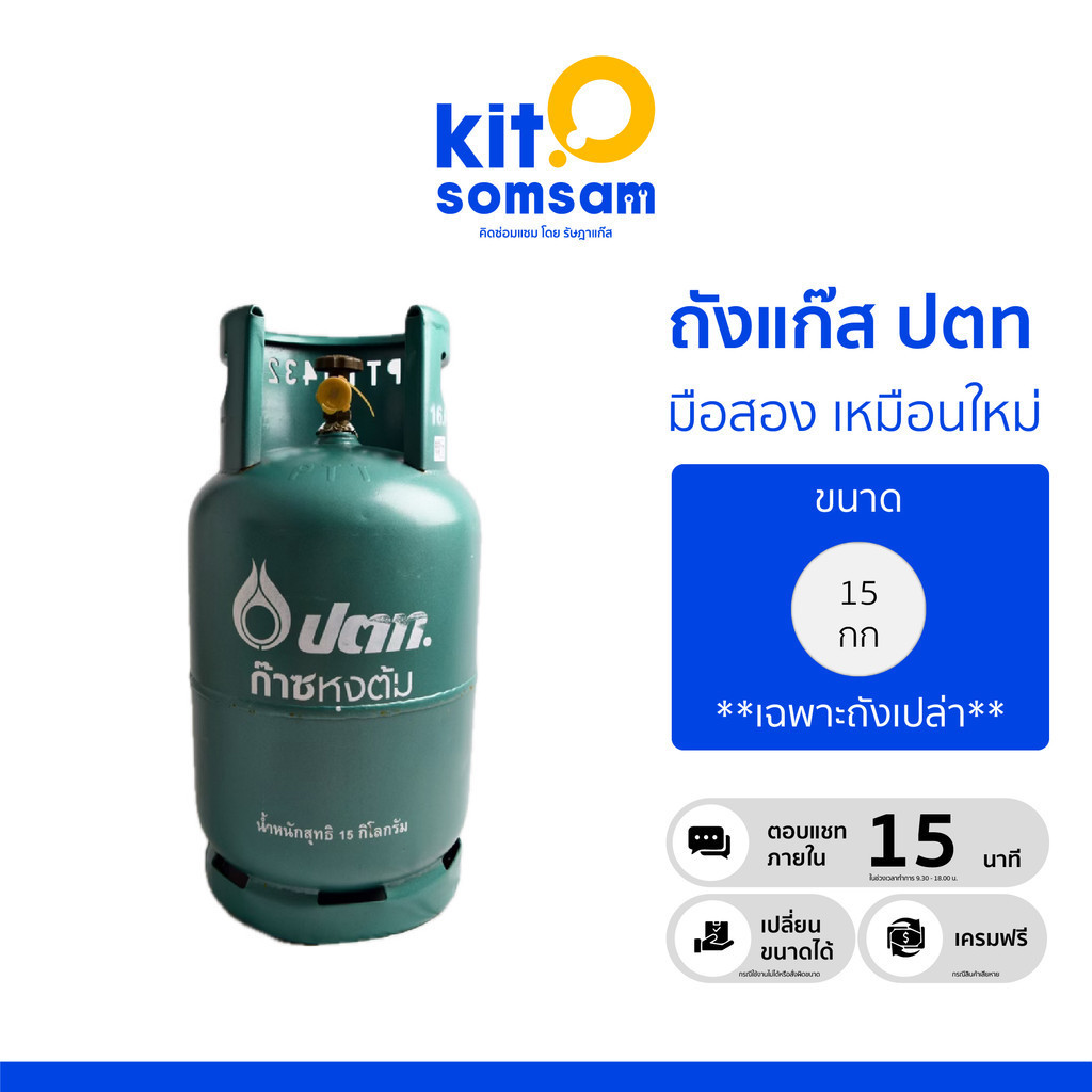 ถังแก๊ส เฉพาะถังเปล่า ถังแก๊สมือสอง ขนาด 15 กก ปตท เป็นถังแก๊สหมุนเวียน สภาพเหมือนใหม่ 80-90%