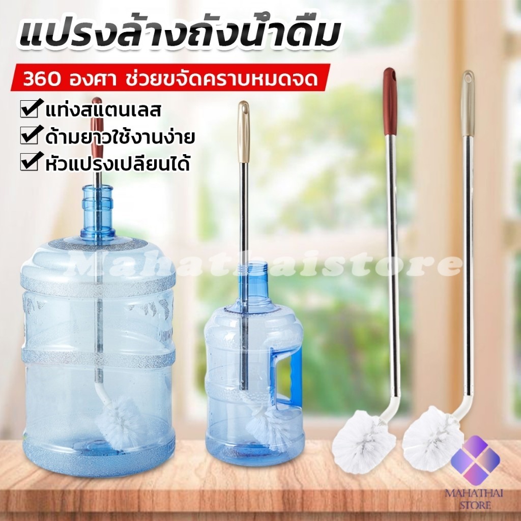 Mahathai แปรงล้างถังน้ําดื่ม ด้ามยาวสแตนเลส ทำสะอาดได้ทั่วถึง หัวแปรงทรงกลม Bucket brush