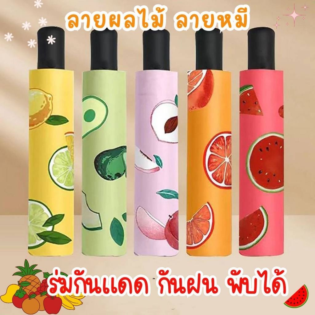 พร้อมส่ง!!!ร่มกันแดด กันฝน ลายหมี ลายผลไม้ EVAพับได้