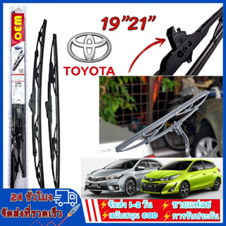 ก้าน+ใบปัดน้ำฝน พร้อมใช้ ก้านเหล็ก สำหรับ TOYOTA โตโยต้า ทุก…