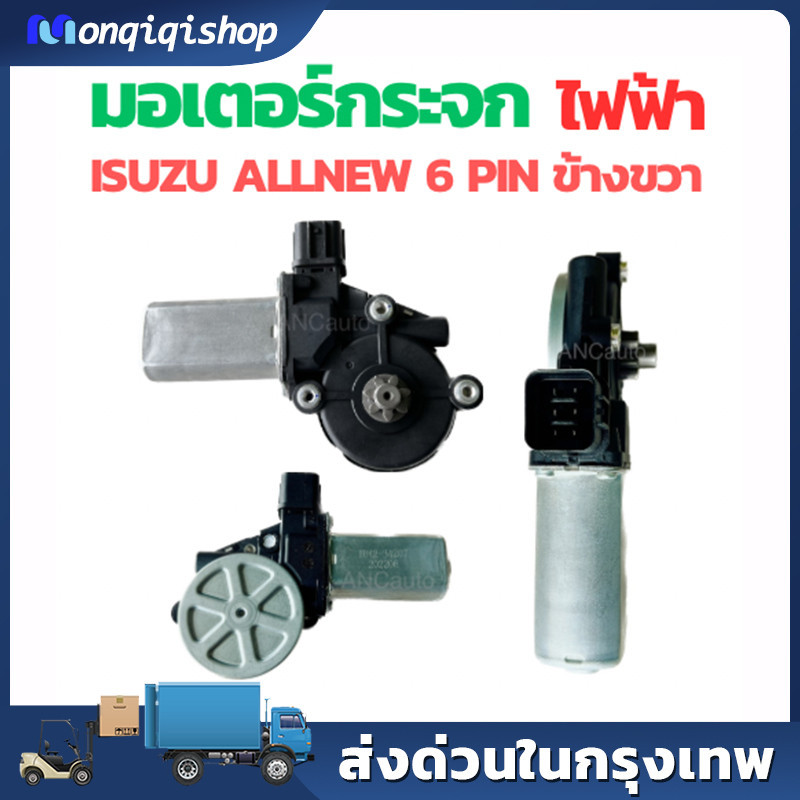 มอเตอร์กระจกไฟฟ้า ISUZU D MAX ALL NEW 2012-2019 ข้างขวา 6 PIN bluepower 2020 สินค้าไหม่ มอเตอร์ กระจก D-MAX มอเตอร์ กระจ