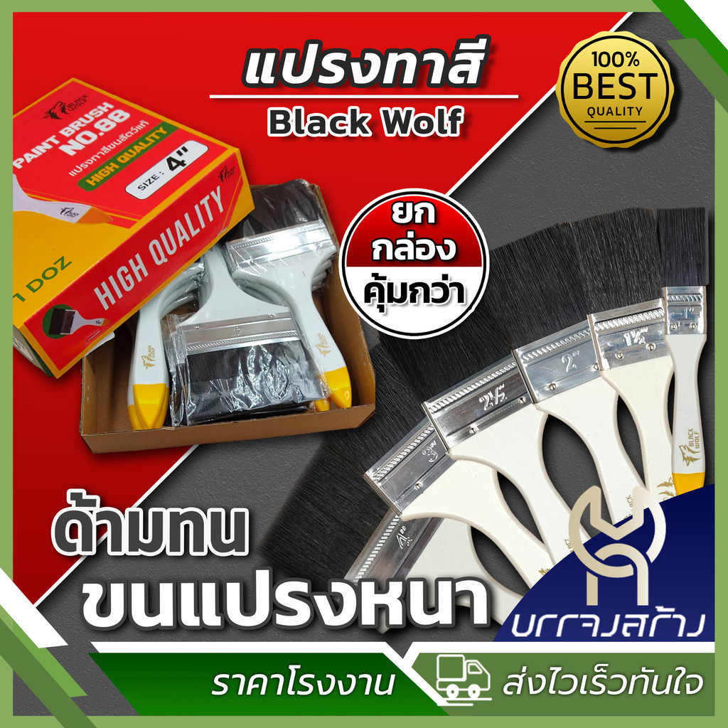 (ยกกล่อง12ชิ้น) แปรงทาสี Black Wolf ขนแน่น  ขนยาว ทาสีเรียบ – โปรปัง