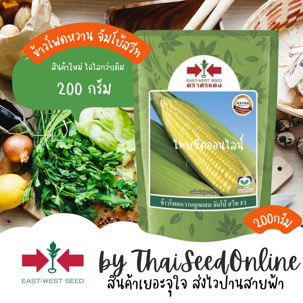 EWCOM 200 กรัม ล๊อตใหม่กริ๊ง 4/69 ข้าวโพดหวานลูกผสมจัมโบ้สวีท 200 กรัม ตราศรแดง Sweet Corn