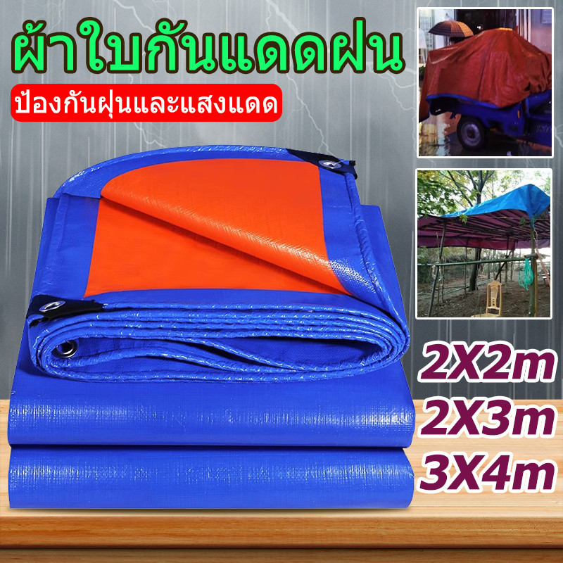 ผ้าใบกันแดดกันฝน PE กันแดด มีตาไก่ ติดตั้งง่าย แบบเอนกประสงค์ ผ้าใบกันฝน มีหลายขนาด