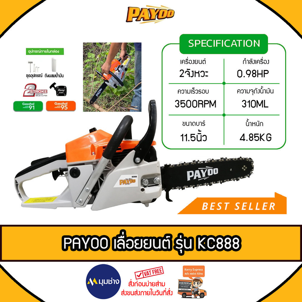 PAYOO เลื่อยยนต์ รุ่น KC888 เครื่องยนต์ 2 จังหวะ 0.98HP บาร์โซ่ 11.5 นิ้ว ร้อนไม่ดับ