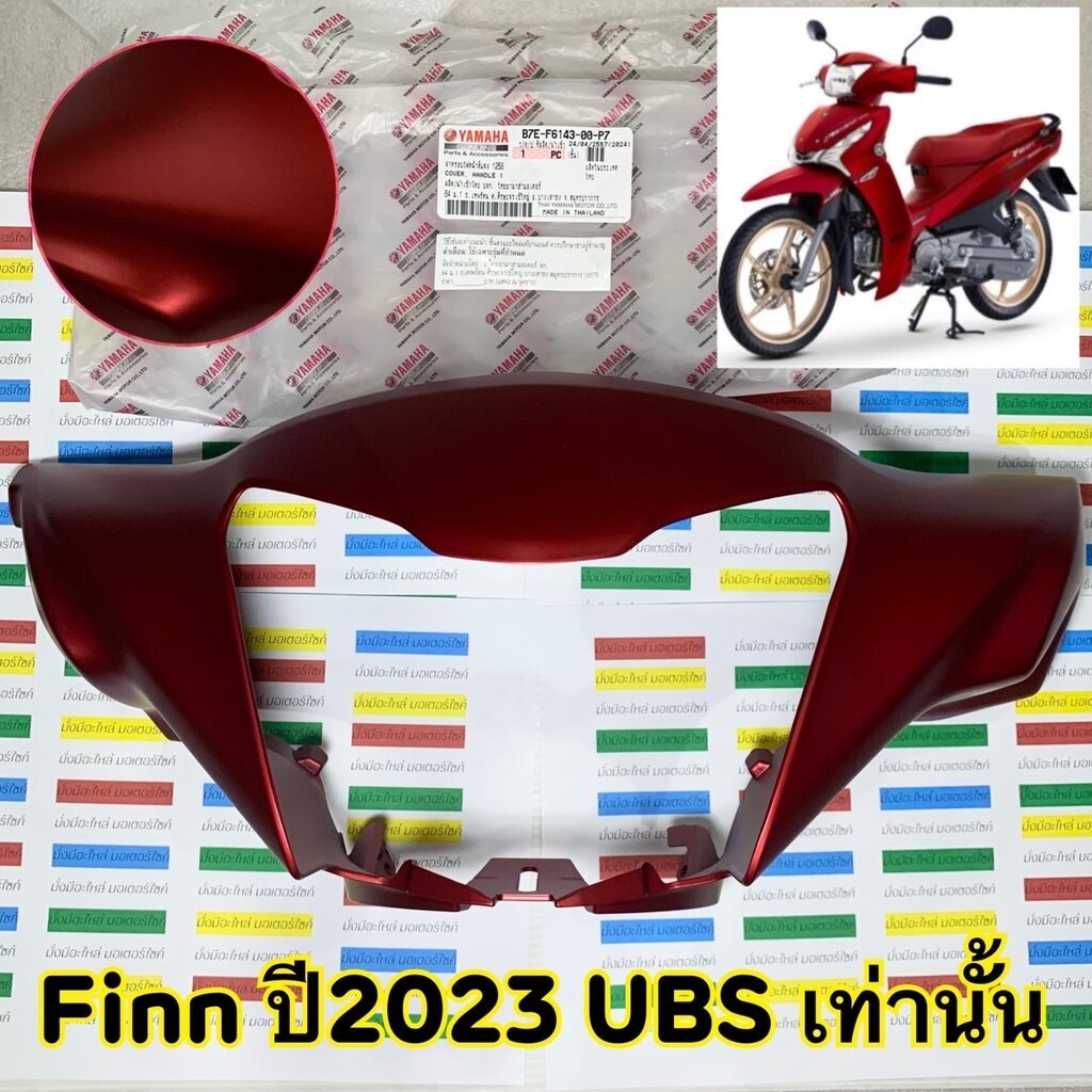 B7E-F6143-00-P7 ฝาครอบไฟหน้าสีแดงด้าน (1258, MDRM3) FINN ปี 2023 UBS Version อะไหล่แท้ YAMAHA