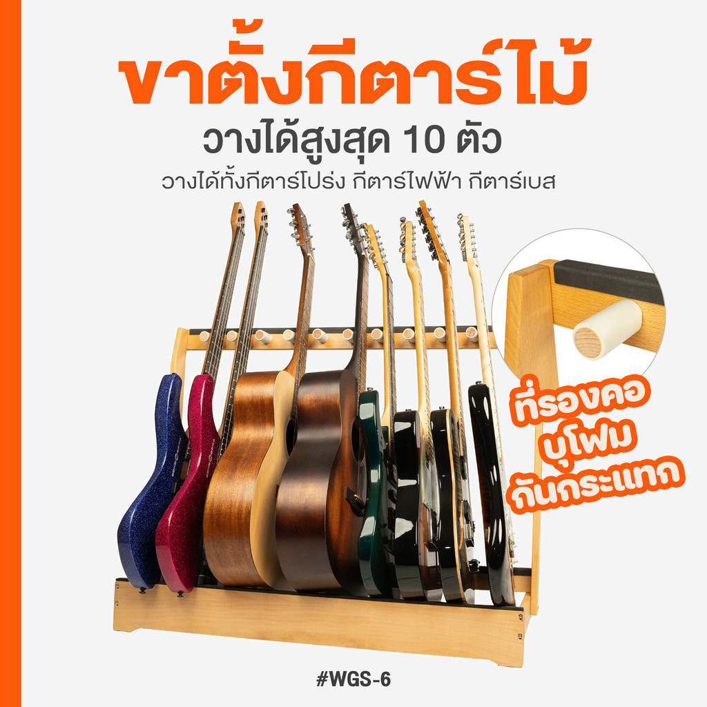 ขาตั้งกีตาร์ไม้ Wooden Guitar Stand Rack ขาตั้งกีตาร์ ทำจากไม้ ที่รองคอบุโฟม ตั้งได้สูงสุด 10 ตัว วางได้ทั้งโปร่ง/ไฟฟ้า/