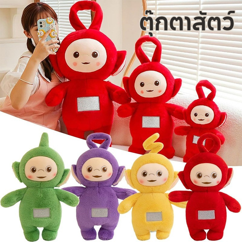 🔴COD🔴 ตุ๊กตาเทเลทับบี้ น่ารัก ตุ๊กตาการ์ตูน Teletubbies ตุ๊กตาผ้า ของขวัญสําหรับเด็ก Plush toys doll