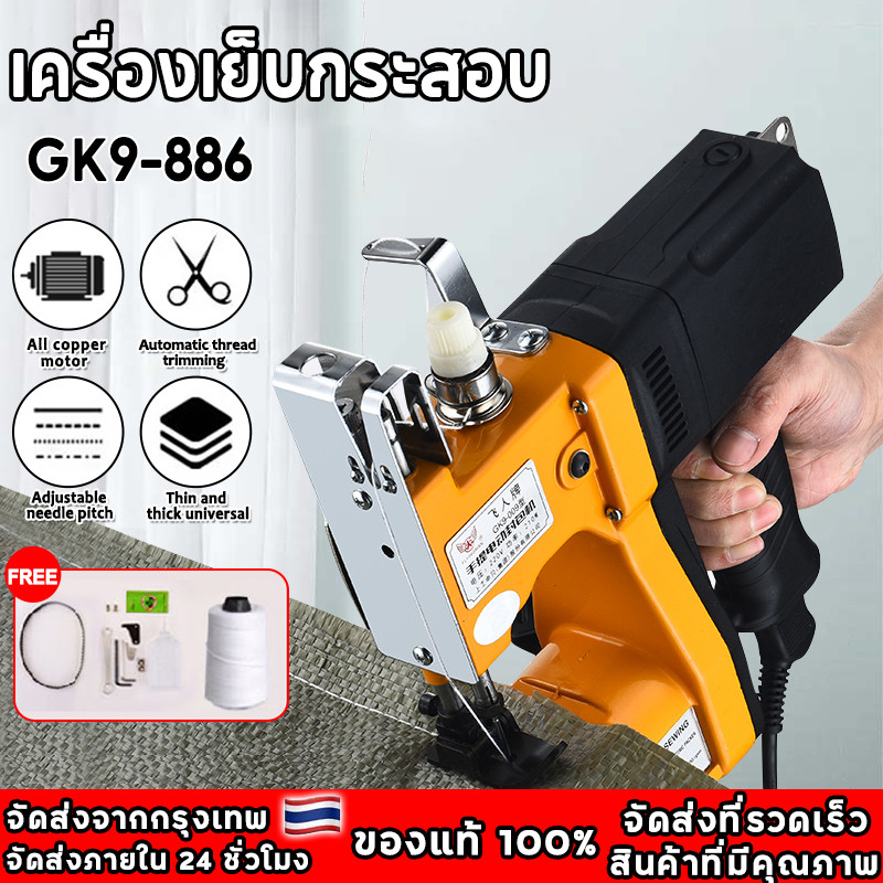 เครื่องเย็บกระสอบ GK9-886 แถมด้าย1ม้วน จักรเย็บกระสอบ จักรเย็บกระสอบไฟฟ้า เครื่องเย็บปากกระสอบ
