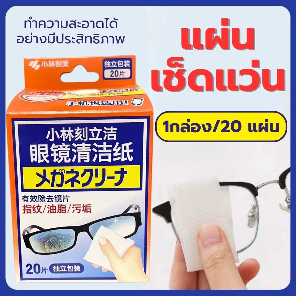 กระดาษทำความสะอาด แผ่นเปียกทำความสะอาดแว่นตา แผ่นเช็ดแว่น 20แผ่น/กล่อง กระดาษเช็ดเลนส์ ผ้าเช็ดแว่นตา