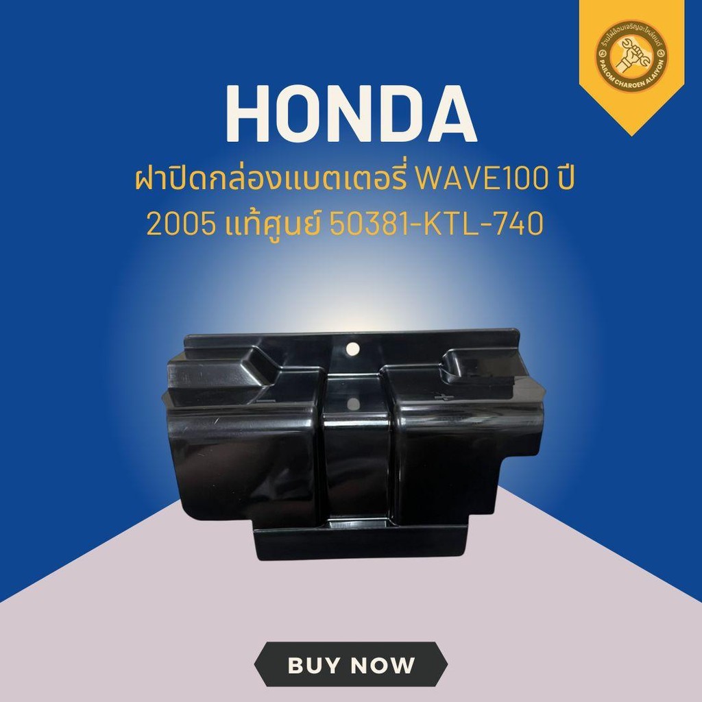ฝาปิดกล่องแบตเตอรี่ WAVE100 ปี 2005 แท้ศูนย์ 50381-KTL-740