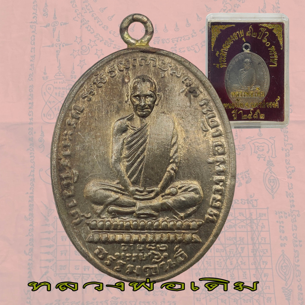 เหรียญพระครูนิวาศ ธรรมขันธ์ หลวงพ่อเดิม วัดหนองโพ อายุ82 พรรษา 60  ปี พ.ศ 2482