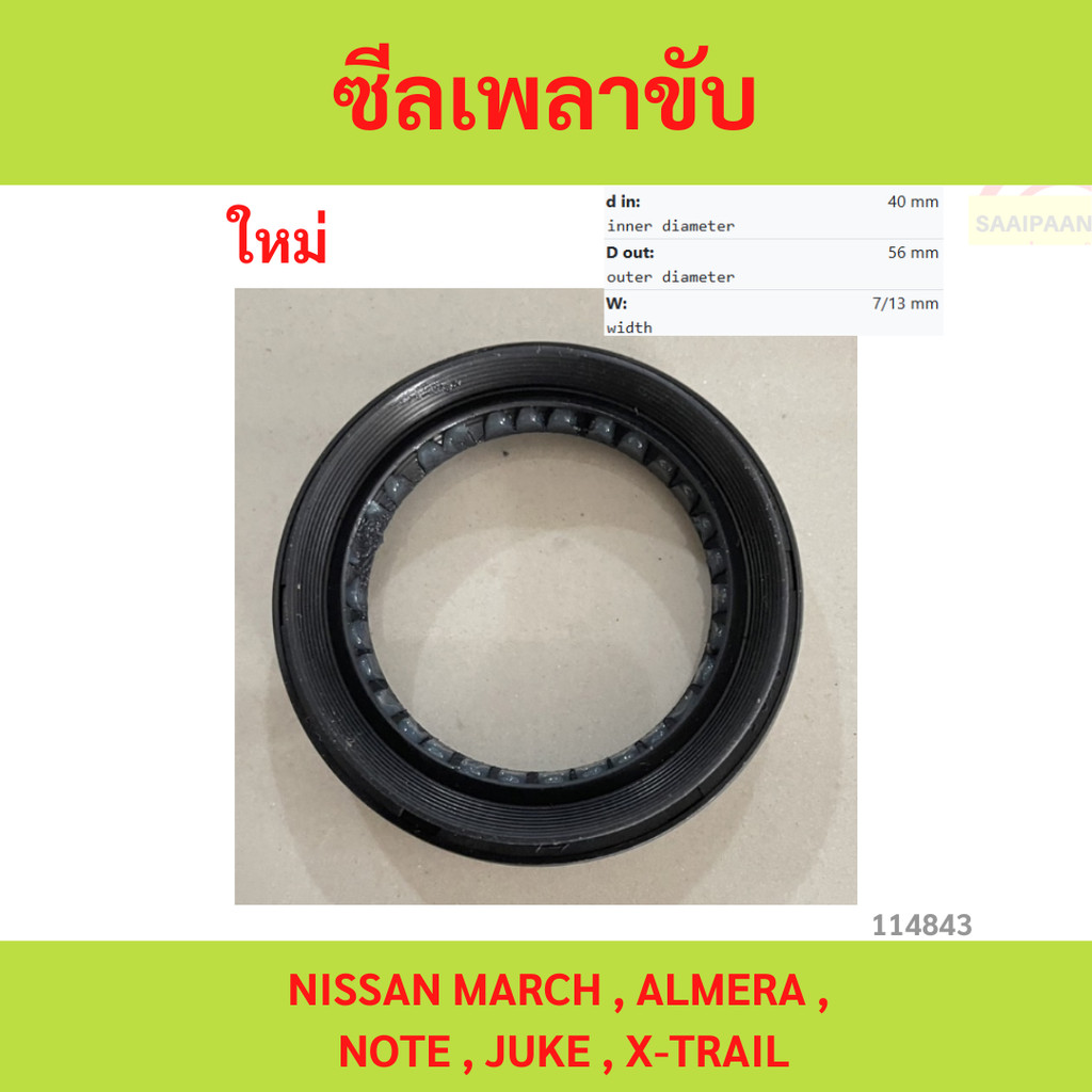 ซีลเพลาขับ ราคาต่อชิ้น NISSAN MARCH , ALMERA , NOTE , JUKE , X-TRAIL