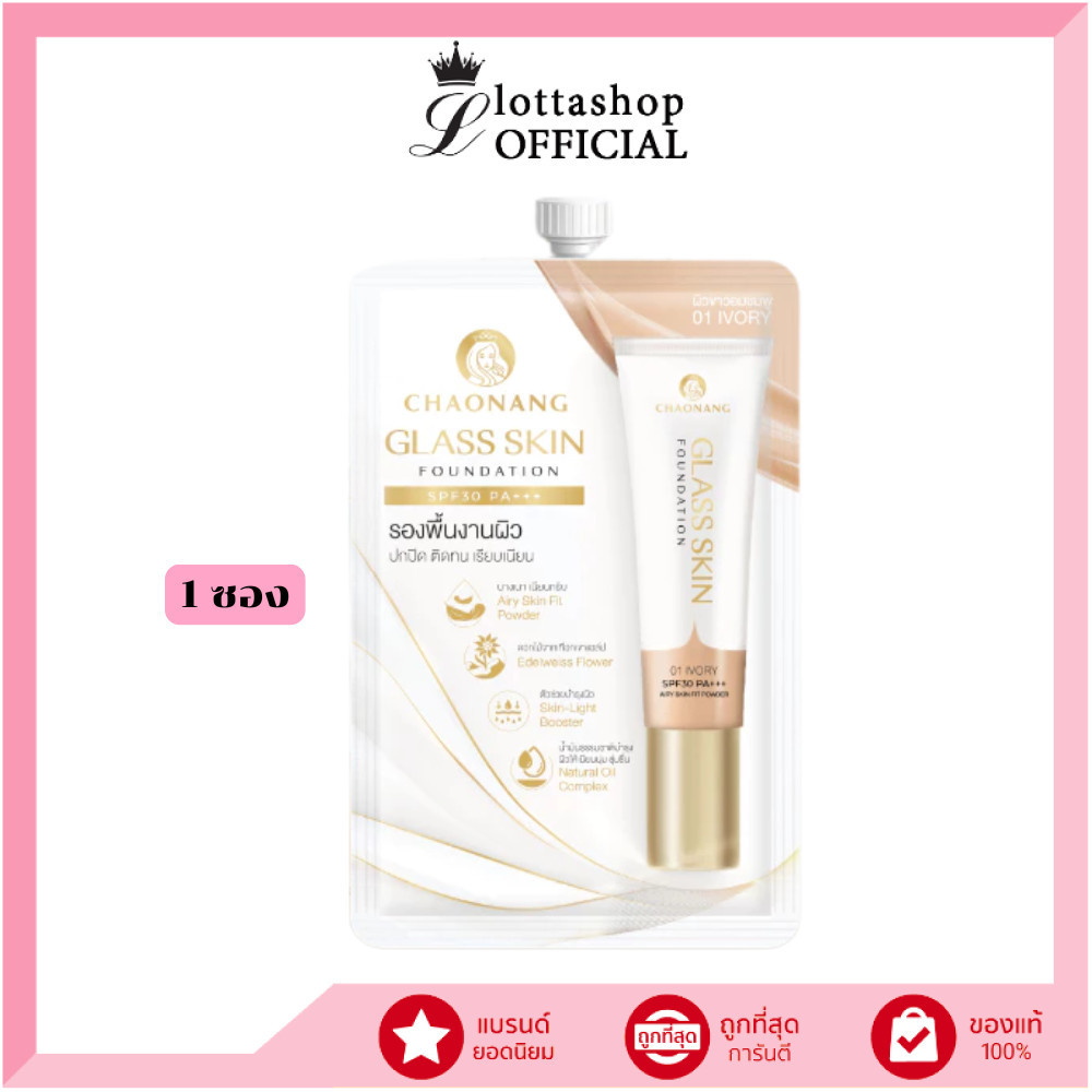 🔥แท้/ดีลสุดคุ้ม/ไลฟ์ทุกวัน🔥(1 ซอง) (สูตรใหม่) Chaonang Glass Skin Foundation SPF30 PA+++ 5g.