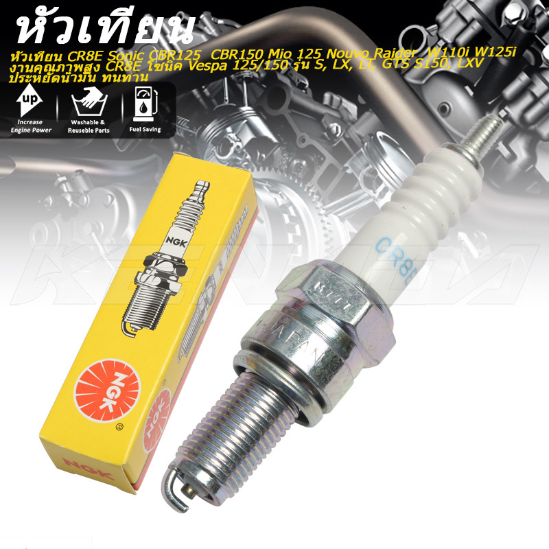 หัวเทียน CR8E Sonic CBR125  CBR150 Mio 125 Nouvo Raider  W110i W125i  งานคุณภาพสูง CR8E โซนิค Vespa 125/150 รุ่น S, LX, LT, GTS S150, LXV ประหยัดน้ำมัน ทนทาน