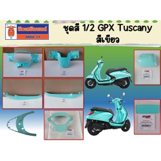 ชุดสี 1/2 GPX Tuscany สีเขียว (ครอบแฮนด์, ครอบเรือนไมล์, ครอ…
