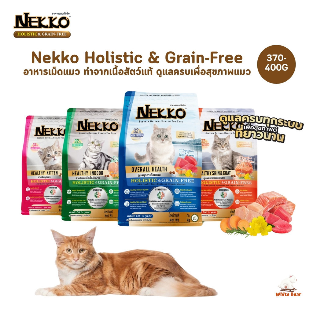 Nekko Holistic & Grain-Free อาหารเม็ดแมว เกรดโฮลิสติก เกรนฟรี ทำจากเนื้อสัตว์แท้ ดูแลครบเพื่อสุขภาพแมว ขนาด 370-400 กรัม