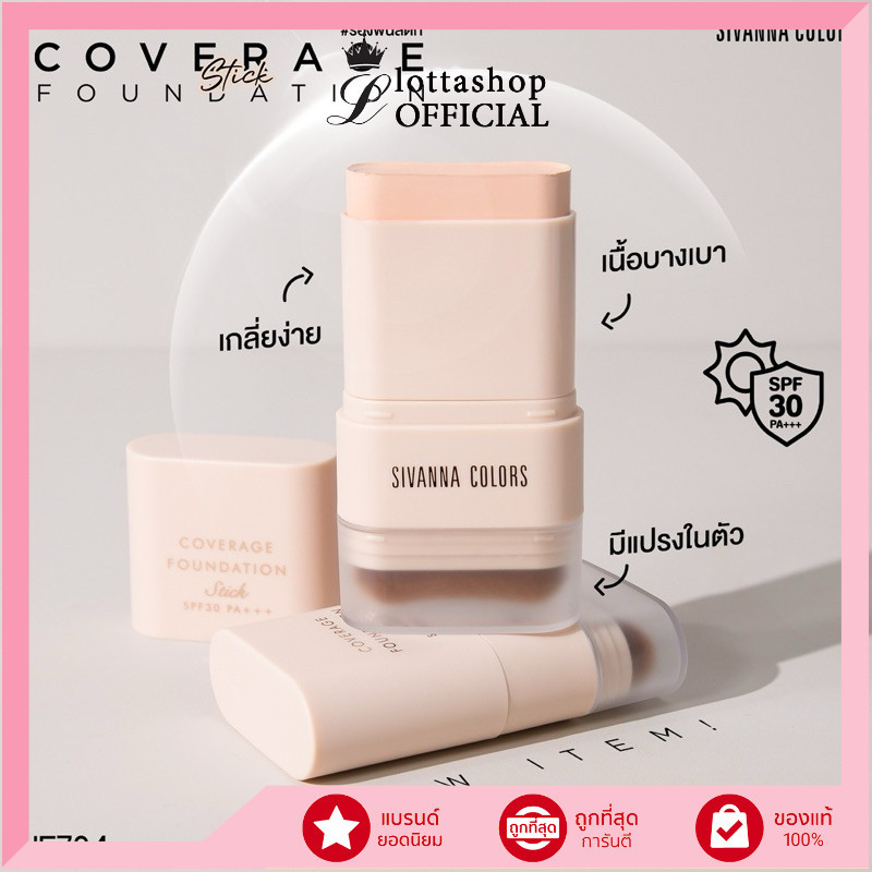 แท้/ดีลสุดคุ้ม/ไลฟ์ทุกวัน (1ชิ้น) HF734 Sivanna ซีเวนน่า คัลเลอร์ส คัฟเวอร์เรจ ฟาวเดชั่น สติ๊ก SPF30 PA+++++