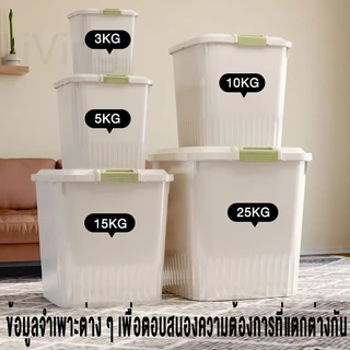 Living ลังข้าวสาร กล่องเก็บอาหารแห้ง พร้อมถ้วยตวง ถังเก็บเม็ดข้าวสาร กล่องเก็บข้าวสาร ความจุขนาดใหญ่ 5KG-25KG
