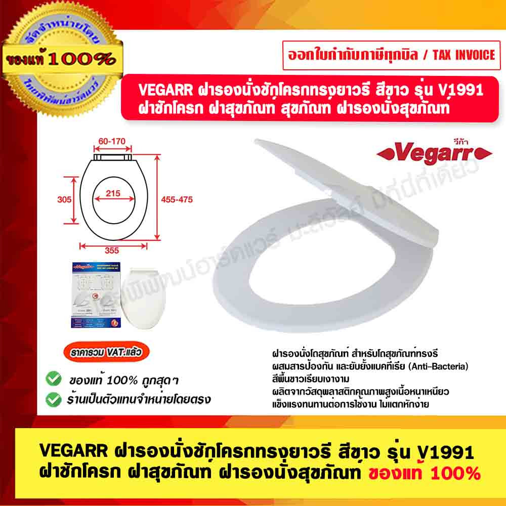 VEGARR ฝารองนั่งชักโครกทรงยาวรี สีขาว รุ่น V1991 ฝาชักโครก ฝาสุขภัณฑ์ ฝารองนั่งสุขภัณฑ์ ของแท้ 100%