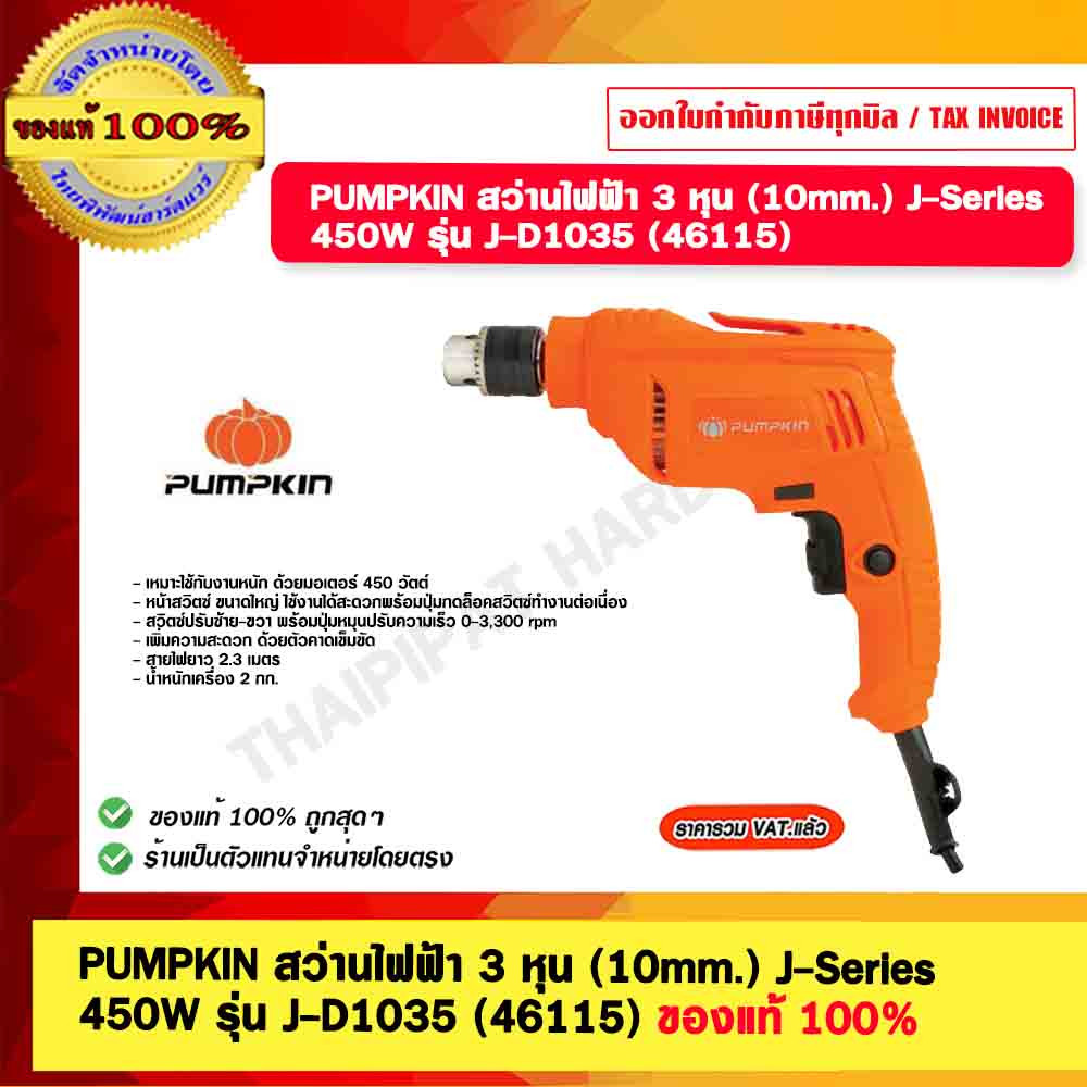PUMPKIN สว่านไฟฟ้า 3 หุน 3/8" รุ่น J-D1035 (100มม.) J-Series 450W รหัส 46115 ของแท้ 100%