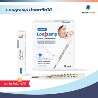 ปรอทวัดไข้แบบแก้ว LONGTEMP (ยกกล่อง 12 ชิ้น) วัดอุณหภูมิในร่…