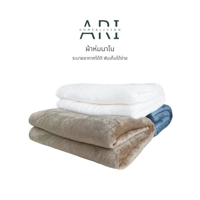 Ari® ผ้าห่มนาโน นุ่ม สบาย ผืนใหญ่ มี 3 ขนาด 4 ฟุต , 5 ฟุต , 6 ฟุต - รูปที่ 2