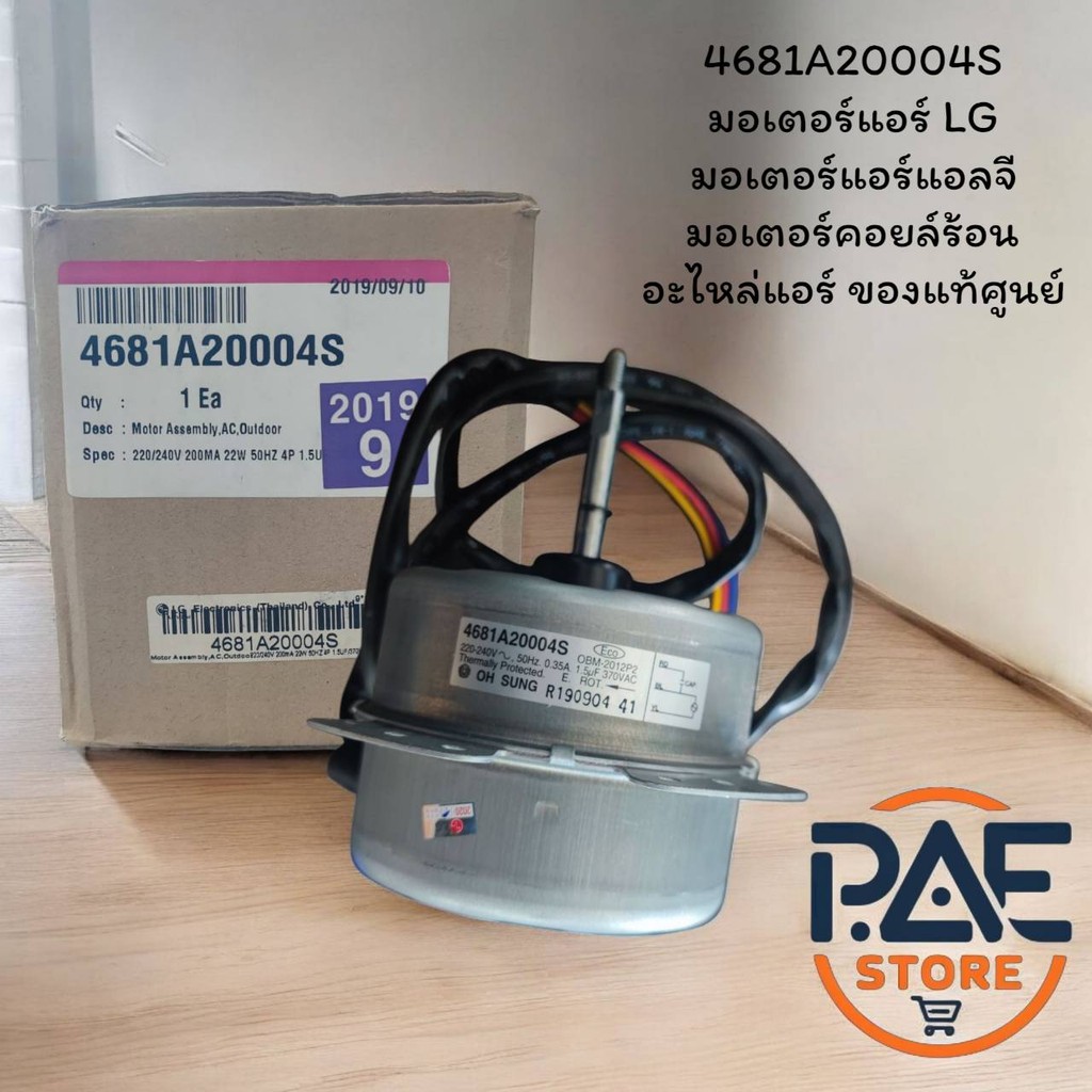 4681A20004S มอเตอร์แอร์ LG มอเตอร์แอร์แอลจี มอเตอร์คอยล์ร้อน อะไหล่แอร์ ของแท้ศูนย์