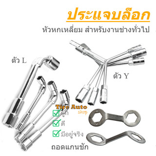 ประแจ ประแจบล็อก ตัวL หัวทะลุ ตัวY บล็อคตัวแอล หัวหกเหลี่ยม ถอดแกนซัก เบอร์ 8-38mm