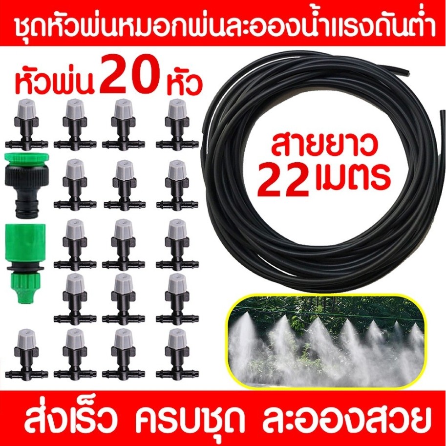 ชุดพ่นหมอก 20 หัว พร้อมสายไมโคร 22 เมตร ใช้กับก๊อกสนาม ลดฝุ่น PM2.5 รดน้ำต้นไม้ แปลงผัก