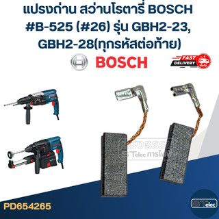 แปรงถ่าน สว่านโรตารี่ BOSCH #B-525 (#26) รุ่น GBH2-23, GBH2-28(ทุกรหัสต่อท้าย)