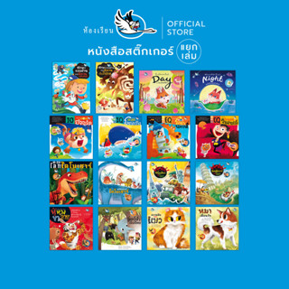 ห้องเรียน หนังสือเด็ก เกมสติ๊กเกอร์ (แยกเล่ม) พัฒนา IQ