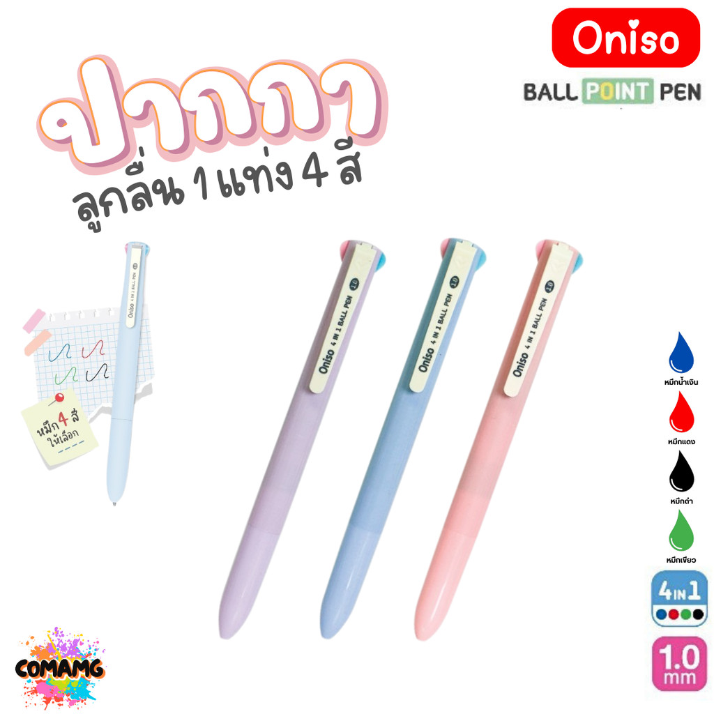 Oniso ปากกาลูกลื่น 1 แท่ง 4 สี รุ่น ONI-AH002 หัวขนาด 1.0MM หมึก 4สี ออกบิลได้ พร้อมส่ง