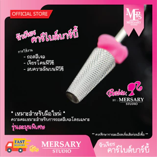 คาร์ไบด์บาร์บี้ ความคมเหมาะสำหรับการถอดสีใกล้หน้าเล็บ มือใหม่ควรมี คุณภาพสูง