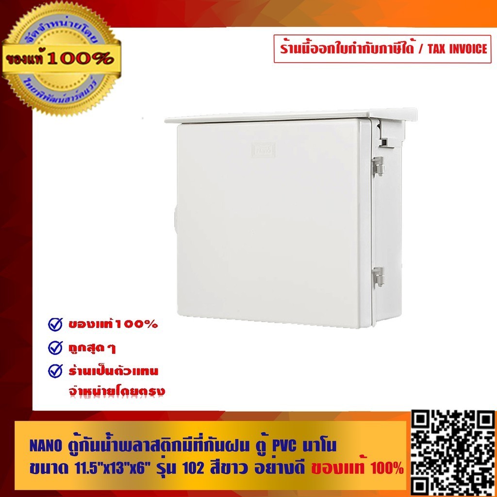 NANO ตู้กันน้ำพลาสติกมีที่กันฝน ตู้ PVC นาโน ขนาด 11.5 นิ้ว x13 นิ้ว x6 นิ้ว รุ่น 102 สีขาว อย่างดี
