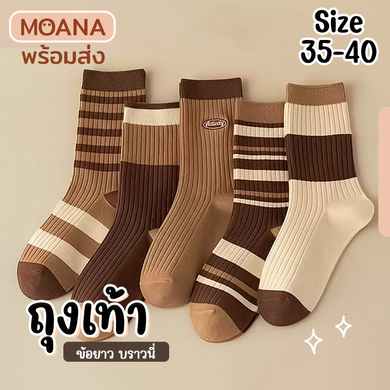 พร้อมส่ง : ถุงเท้า ข้อยาว บราวนี่ Midi 5 คู่ ลายมินิมอล แฟชั่น ลายน่ารักเนื้อผ้านุ่ม