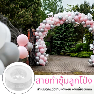 ส่งสินค้าทุกวัน โซ่ลูกโป่ง ยาว 5 ม สายลูกโป่ง สายทำซุ้มลูกโป่ง ทำให้พวงเป็นซุ้ม