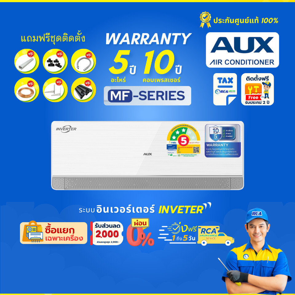 AUX แอร์ INVERTER รุ่น MF Series New 2025 ระบบอินเวอร์เตอร์ 9500-25100 BTU (ส่งฟรีพร้อมช่างติดตั้ง)