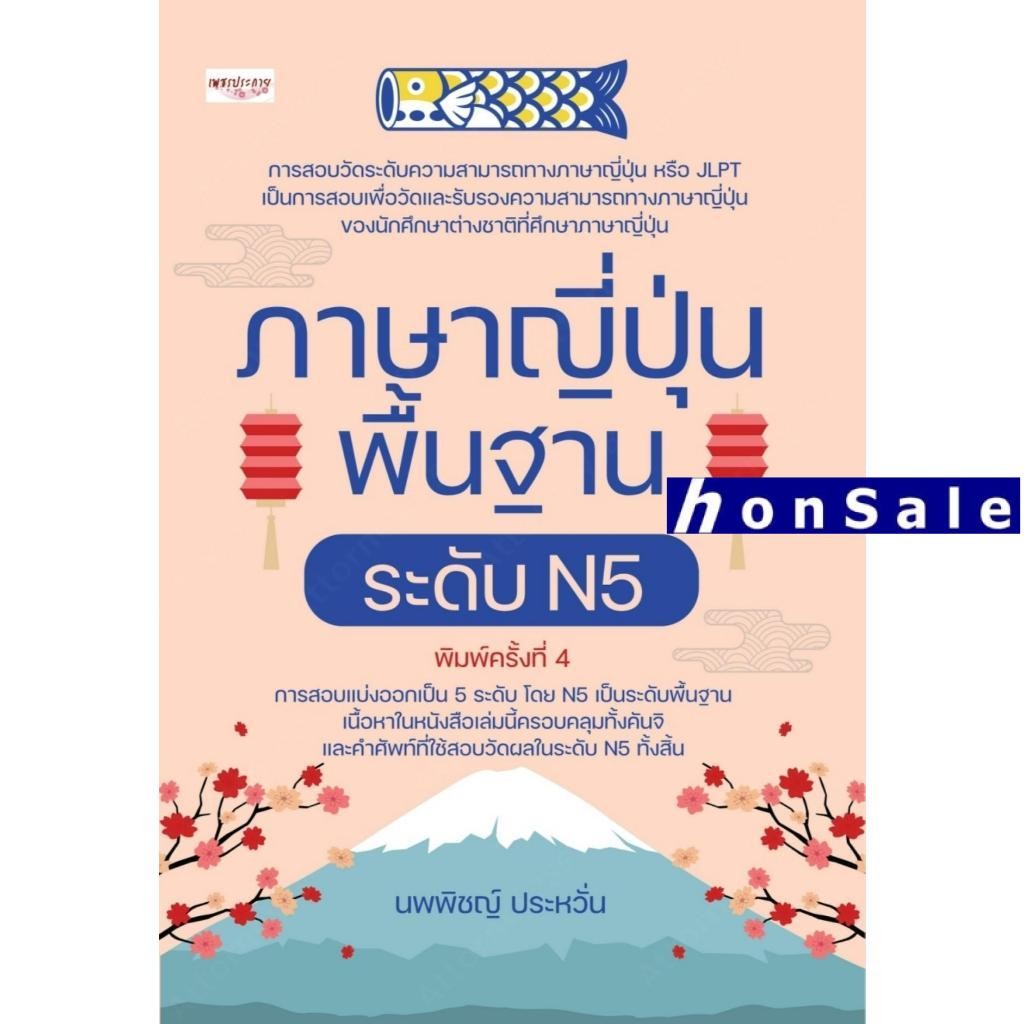 ภาษาญี่ปุ่นพื้นฐาน ระดับ N5